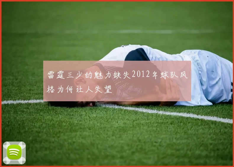 雷霆三少的魅力缺失2012年球队风格为何让人失望