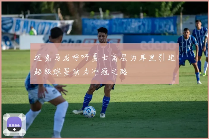 迈克马龙呼吁勇士高层为库里引进超级球星助力冲冠之路