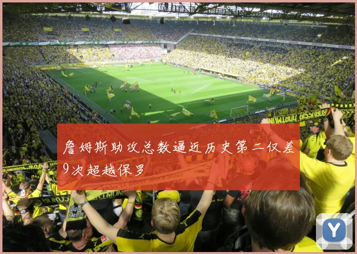 詹姆斯助攻总数逼近历史第二仅差9次超越保罗