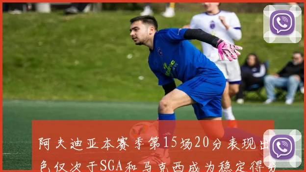 阿夫迪亚本赛季第15场20分表现出色仅次于SGA和马克西成为稳定得分手