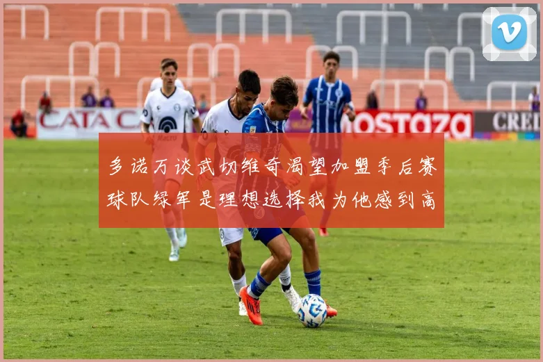 多诺万谈武切维奇渴望加盟季后赛球队绿军是理想选择我为他感到高兴